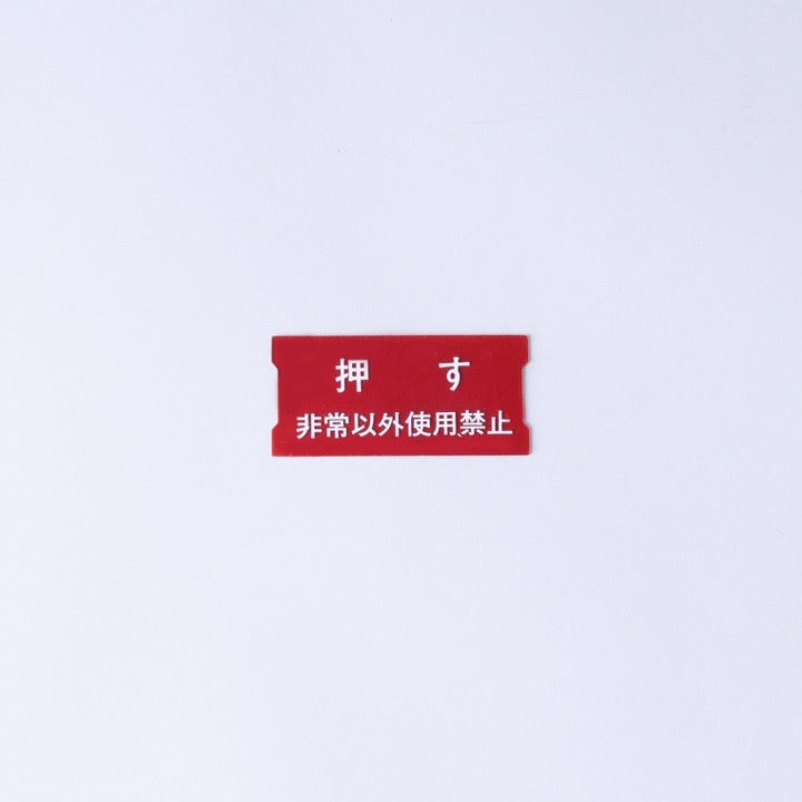 割りガラス Hｰ256 - その他｜【消防・防災設備のプロサス公式