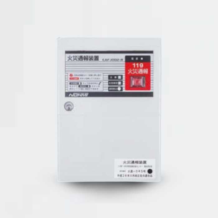 火災通報装置 CAFJ002‐R(ロムセット品) - 能美防災株式会社|【消防 火災通報装置 CAFJ002‐R(ロムセット品) - 能美防災株式会社|【消防