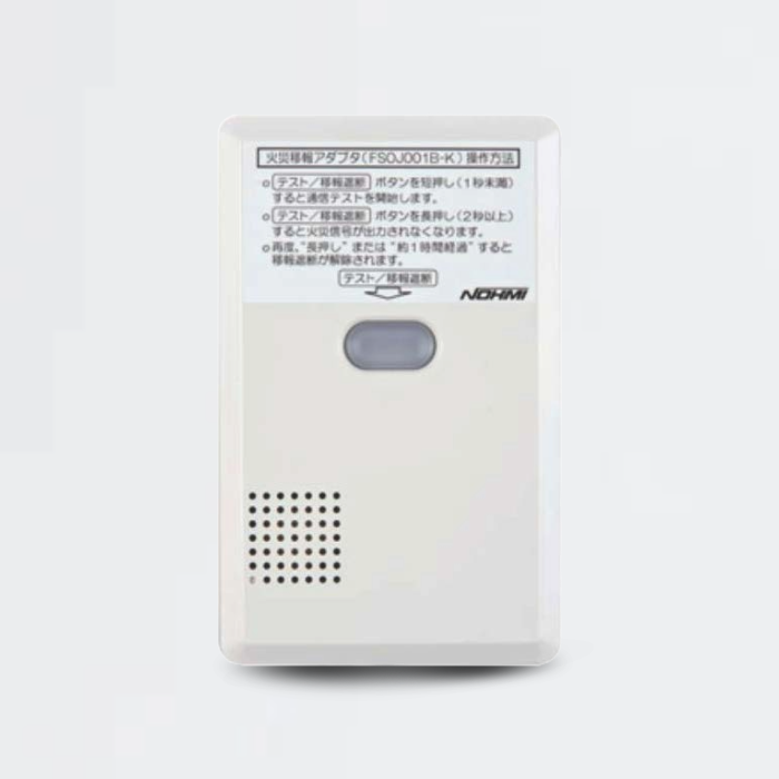 火災移報アダプタ FSOJ001B-K