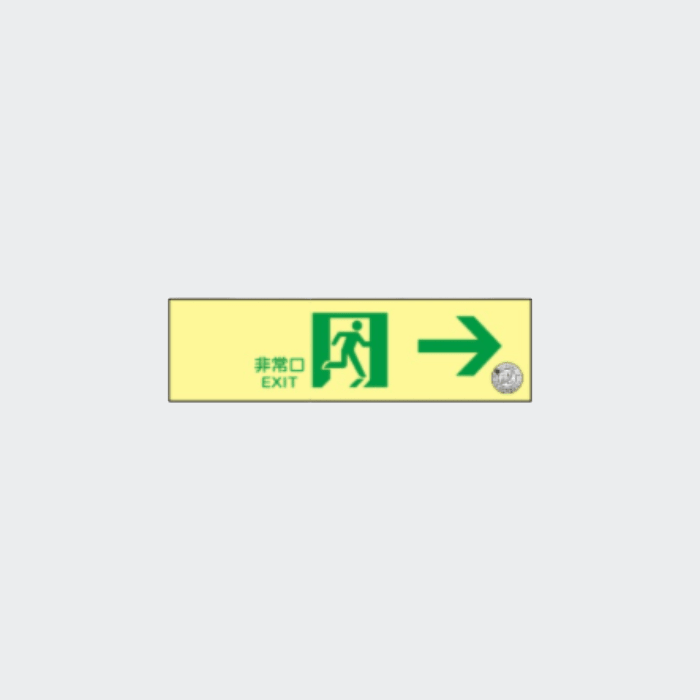 誘導標識 NAB20(B) 通路 右矢 - THE PROSUS SHOP