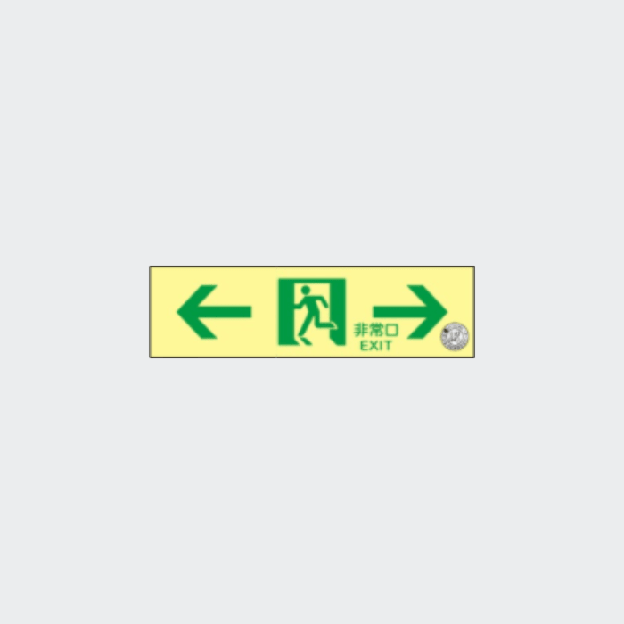 中輝度誘導標識 NAB22 通路 両矢 - THE PROSUS SHOP