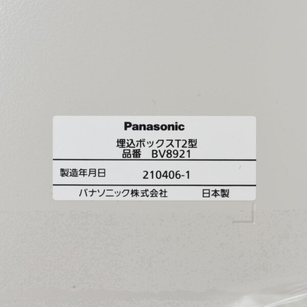 総合盤埋込ボックス T2型 BV8921 - THE PROSUS SHOP