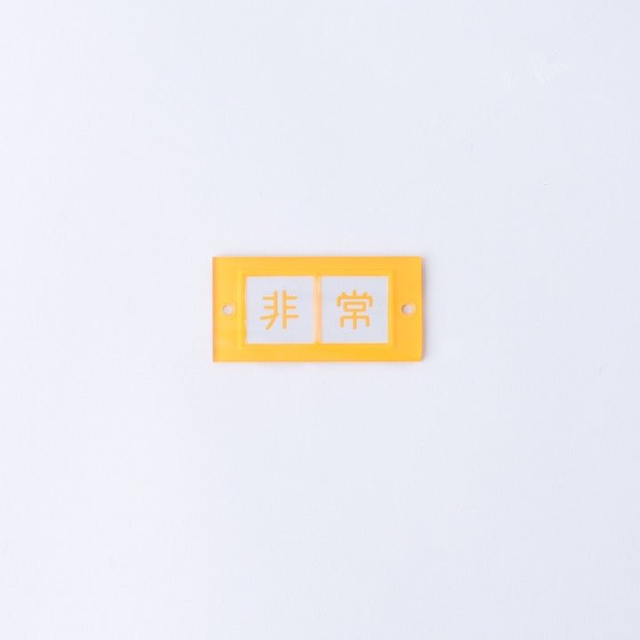 割りガラス Hー245 - THE PROSUS SHOP