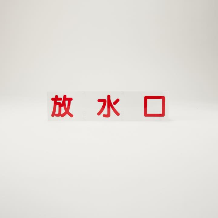 カッティングシール「放水口」 - THE PROSUS SHOP