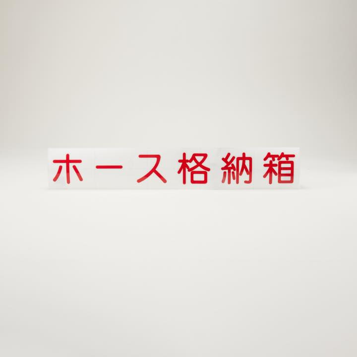 カッティングシール「ホース格納箱」横書 - THE PROSUS SHOP