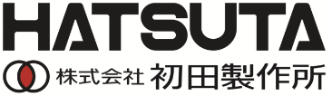 株式会社初田製作所（旧横井製作所）