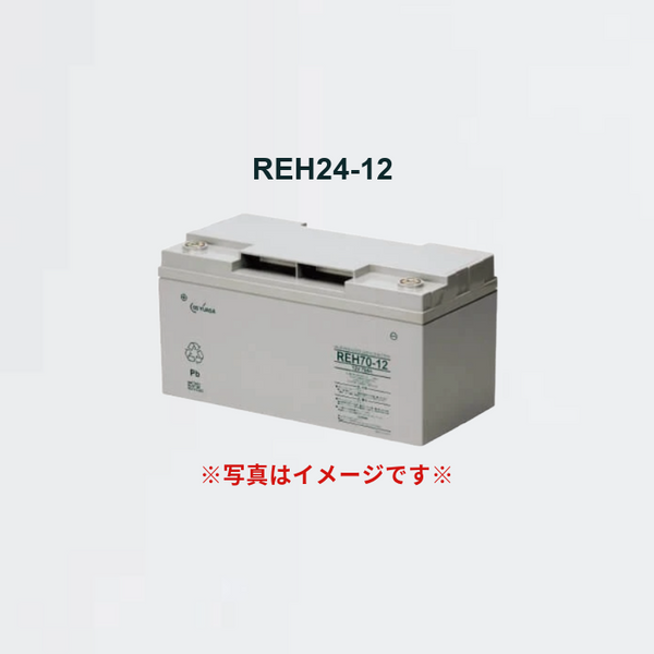 鉛蓄電池 REH24-12 (12V24AH)- 株式会社GSユアサ｜【消防・防災設備の