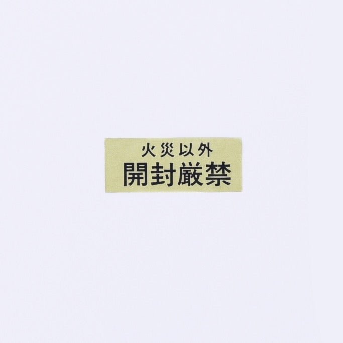 ラベル「開封厳禁」小 ミシン目なし（1セット100枚） - THE PROSUS SHOP