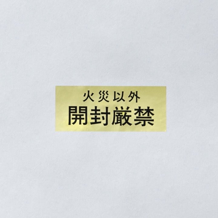 ラベル「開封厳禁」大（1セット100枚） - THE PROSUS SHOP