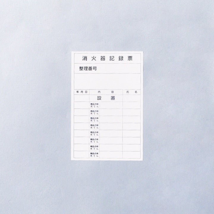 ラベル「消火器記録票」（1セット100枚） - THE PROSUS SHOP