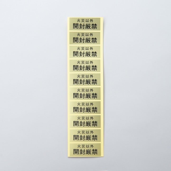 ラベル「開封厳禁」大（1セット100枚） - THE PROSUS SHOP