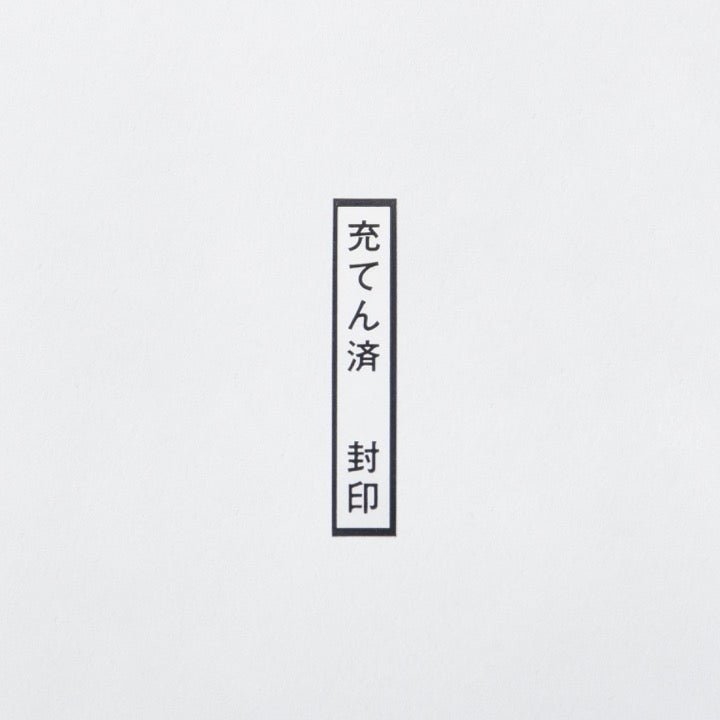 封印「充てん済」（1セット100枚） - THE PROSUS SHOP