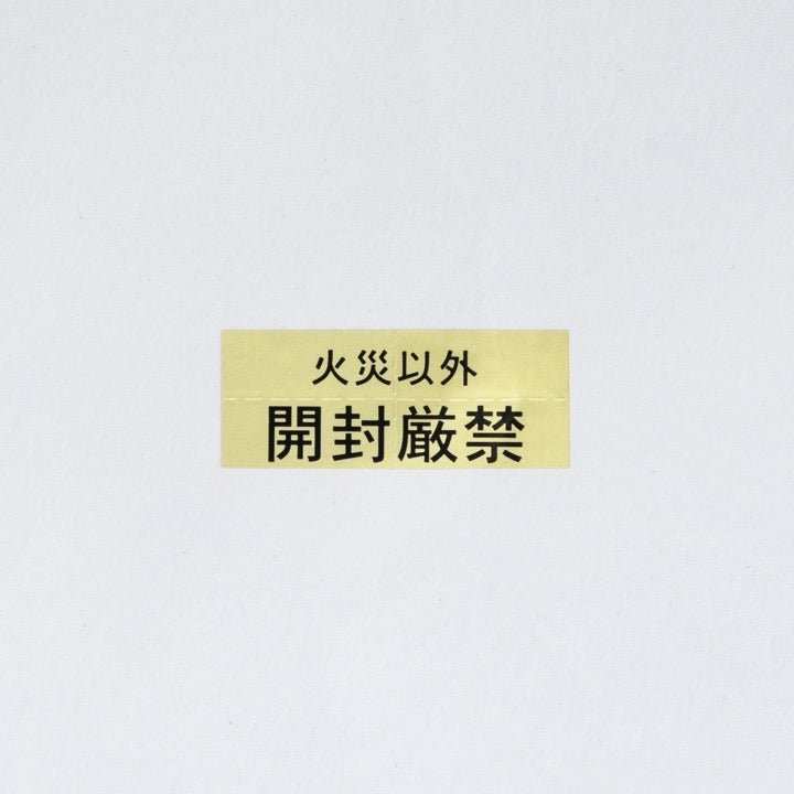 ラベル「開封厳禁」小 ミシン目あり（1セット100枚） - THE PROSUS SHOP