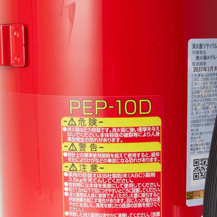 蓄圧式粉末消火器 PEP-10D(リサイクルシール付き)