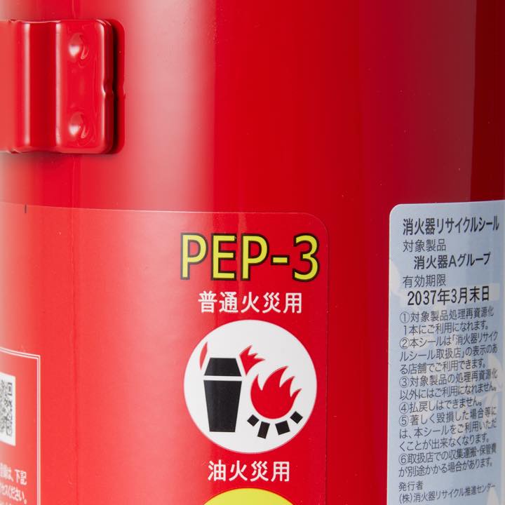 蓄圧式粉末消火器 PEP-3(リサイクルシール付き)