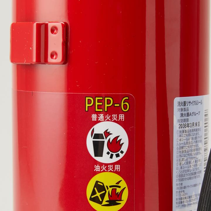 蓄圧式粉末消火器 PEP-6(リサイクルシール付き)