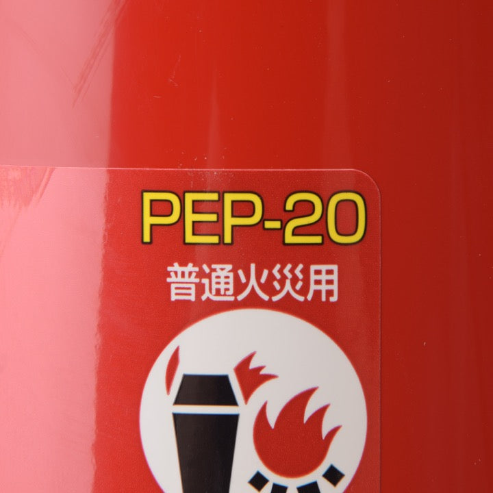 蓄圧式粉末消火器 PEP-20(リサイクルシール付き)