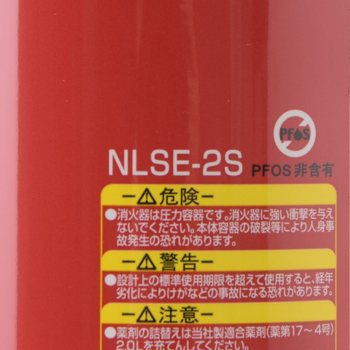 強化液(中性)消火器 NLSE-2S(リサイクルシール付き)