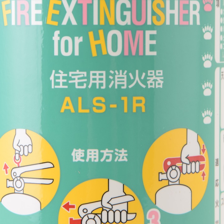 住宅用強化液消火器 ALS-1R(リサイクルシール付き)