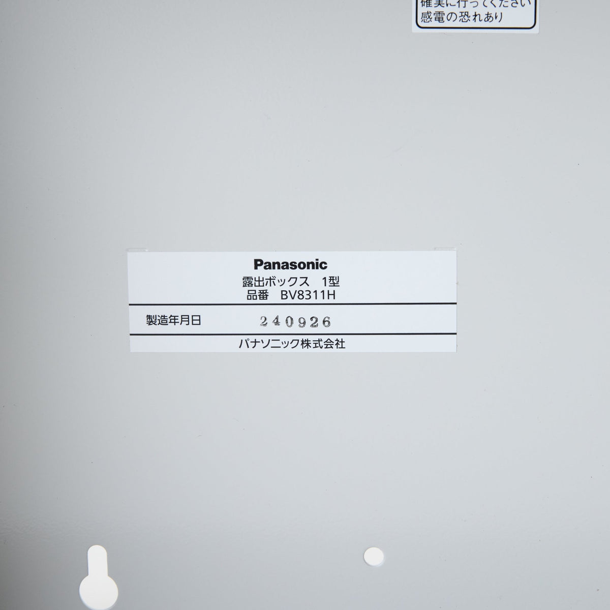 ※売切※【OUTLET】露出ボックス 1型 BV8311H - THE PROSUS SHOP