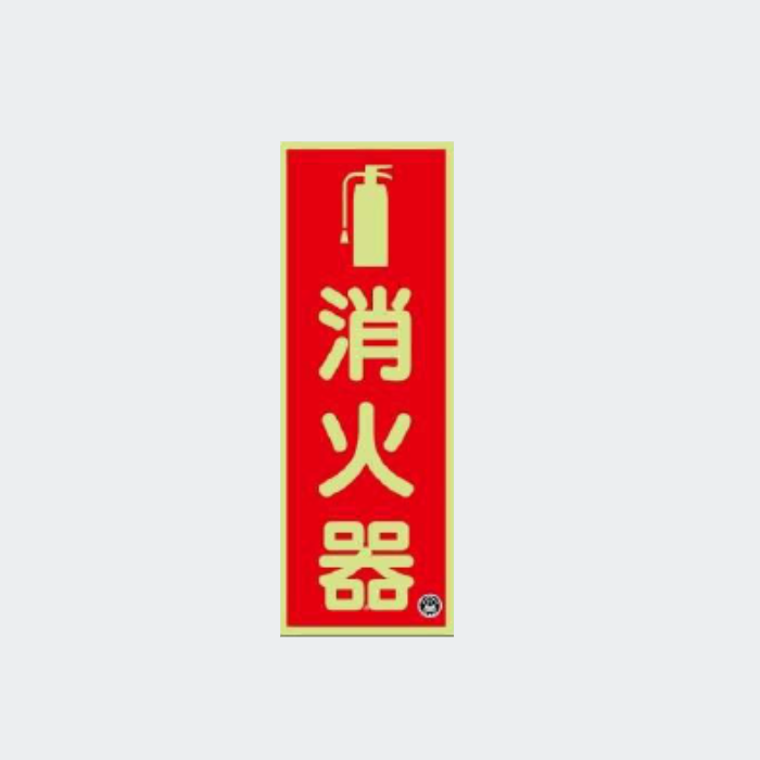 図記号入り消火器蓄光標識 推-11