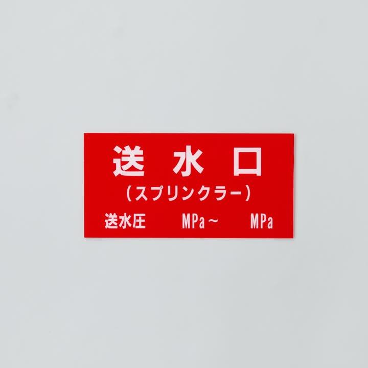 標識｢1行目:送水口2行目:(スプリンクラー)圧力有｣ - THE PROSUS SHOP