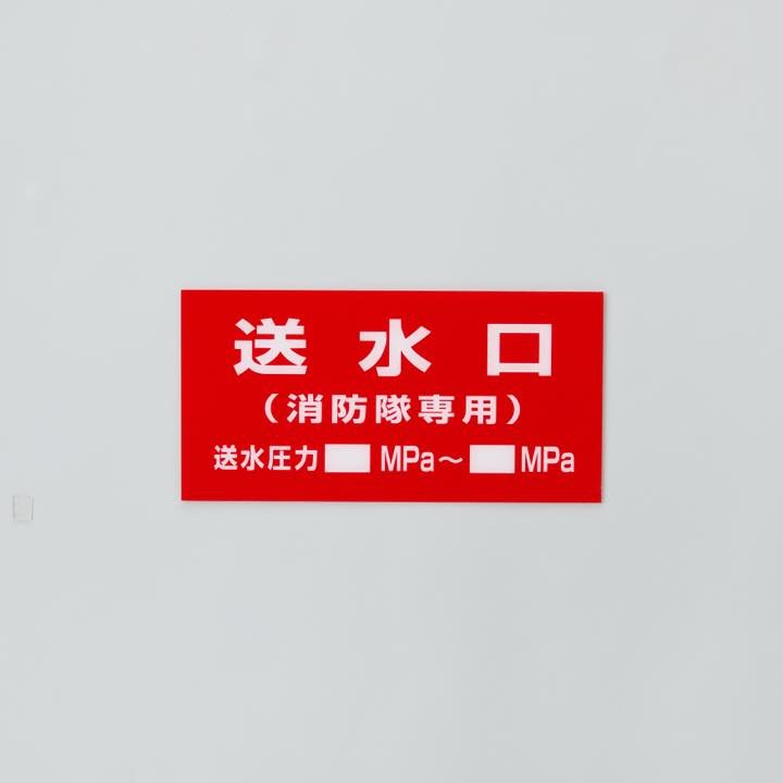 標識｢1行目:送水口2行目:(消防隊専用)圧力有｣ - THE PROSUS SHOP