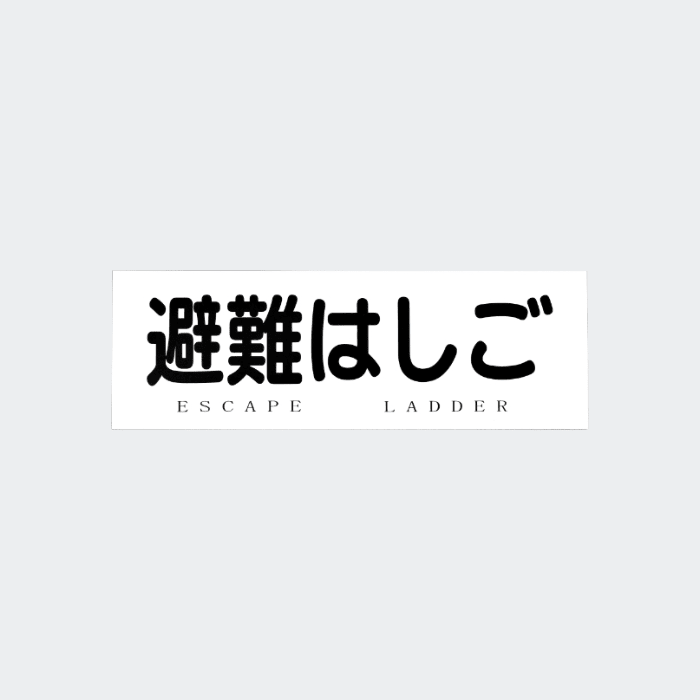標識板「避難はしご」120×360 (メーカー配送料込み) - THE PROSUS SHOP