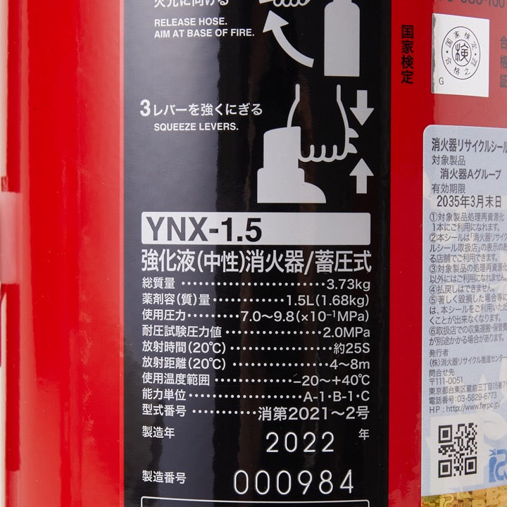 強化液(中性)消火器 YNX-1.5(リサイクルシール付き)