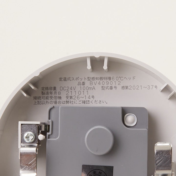 定温式スポット型感知器(自己保持式)特種 60℃ BV409012