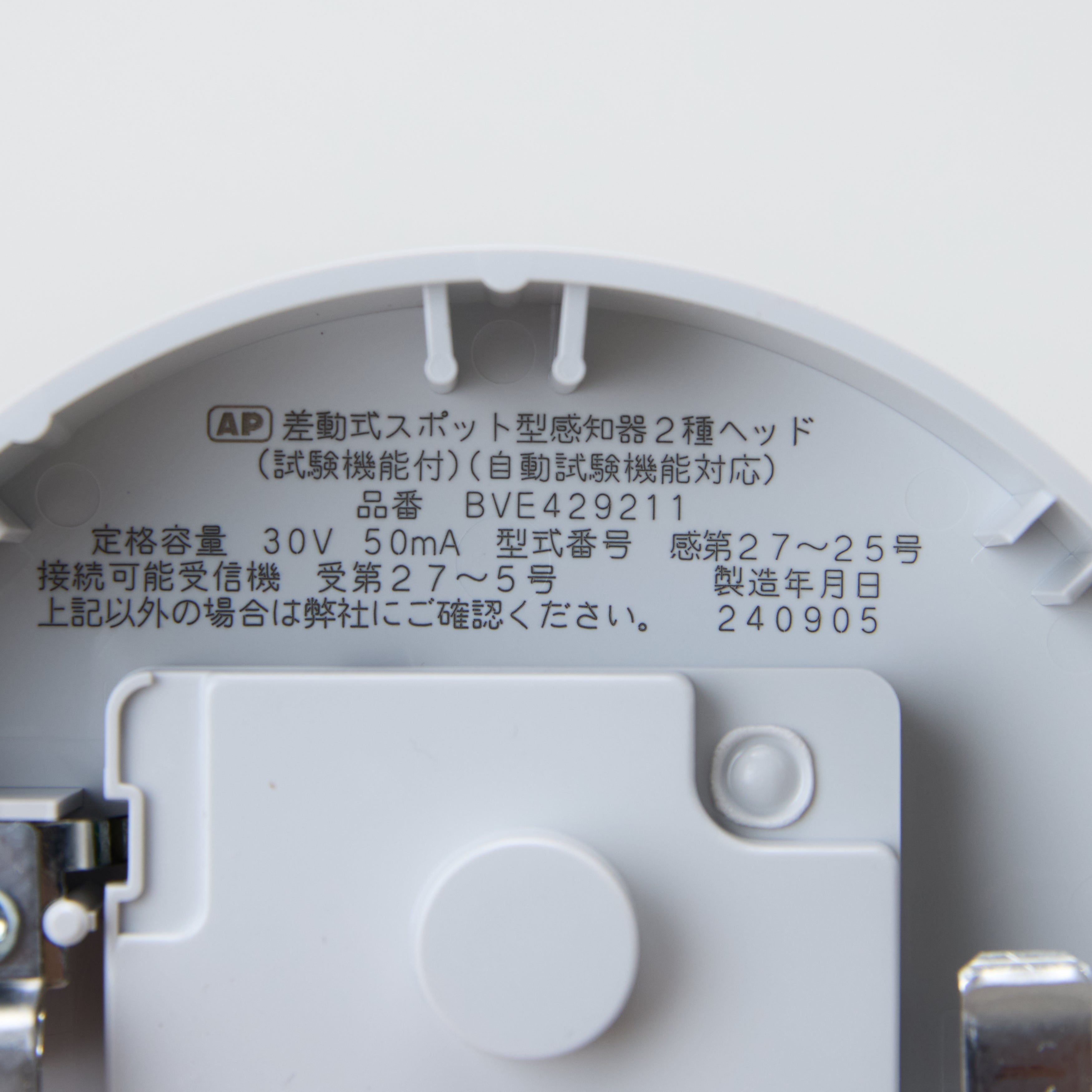 【即出荷】 差動式スポット型感知器2種ヘッド（自動試験機能付）BVE429211 その他