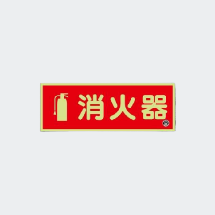図記号入り消火器蓄光標識 推-12