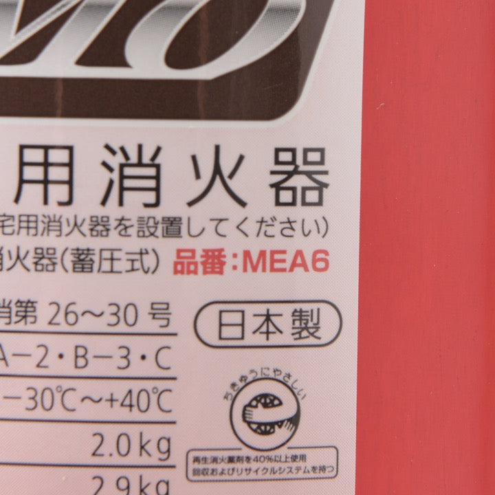 蓄圧式粉末消火器 MEA6(リサイクルシール付き)