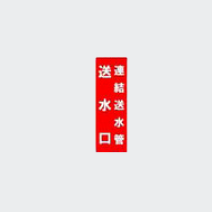 縦シール「1行目連結送水管 2行目送水口」