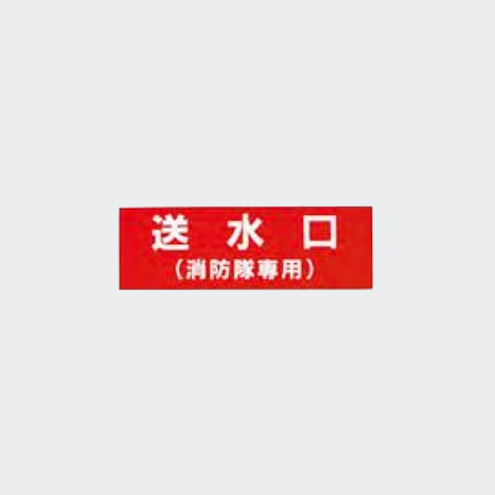 標識「1行目:放水口 2行目:(消防隊専用)｣