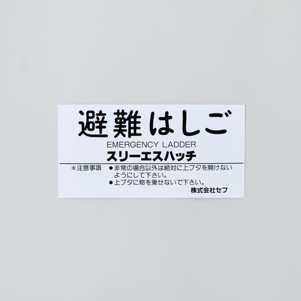 ハッチ上蓋表示プレートPL-3 文字のみ - 株式会社セフ｜【消防・防災