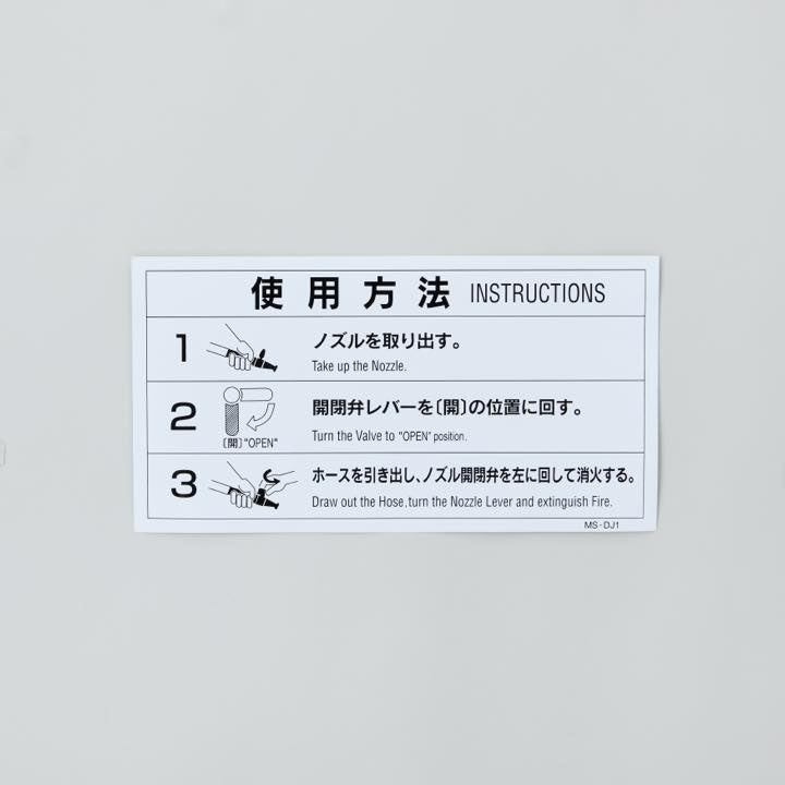 易操作消火栓操作説明シール MS-DJ1