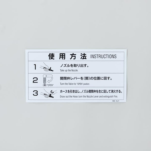 易操作消火栓操作説明シール MS－DJ1 - 株式会社マルニシ｜【消防