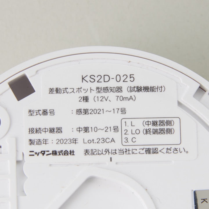 差動式(試験機能付)スポット型感知器 KS2D-025