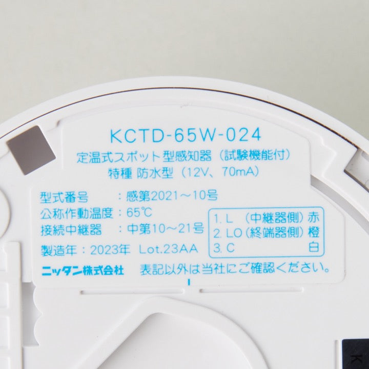 定温式スポット型感知器特殊防水(試験機能付) KCTD-65W-024