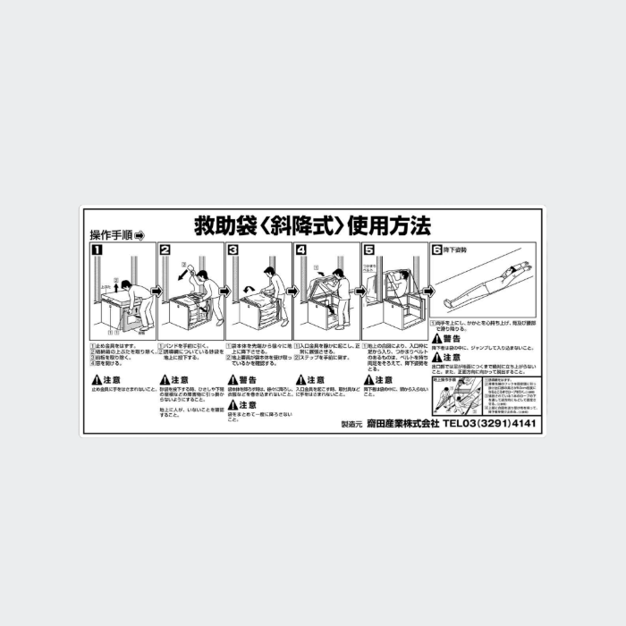 救助袋取扱銘板 斜降式 手前引