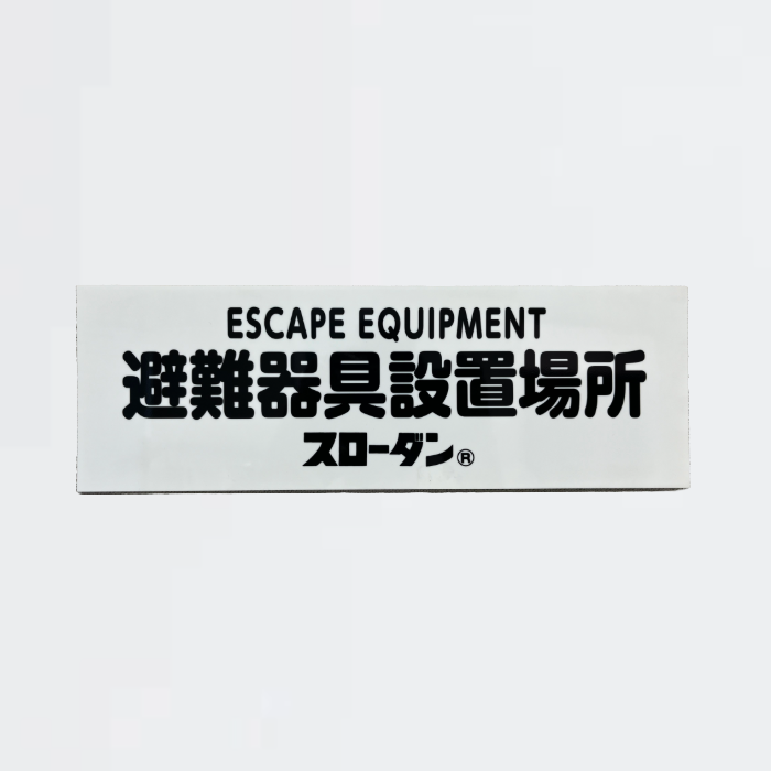 避難器具表示板 ｢避難器具設置場所 スローダン｣