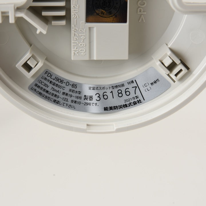 定温式スポット型感知器 特種 65℃ FDLJ906-D-65 - 能美防災株式