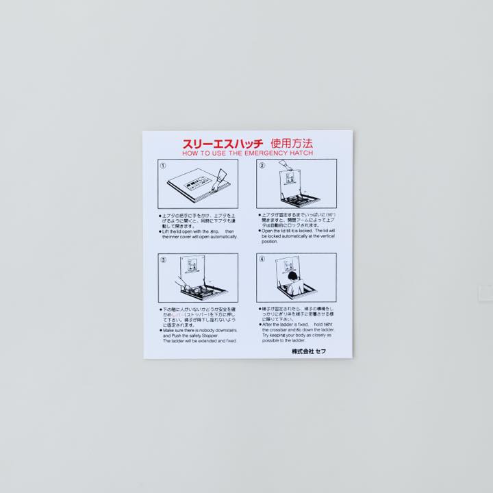 ハッチ裏側使用方法シールS-4 チャイルドロック無