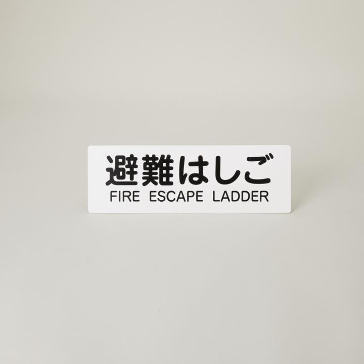 表示板「避難はしご」