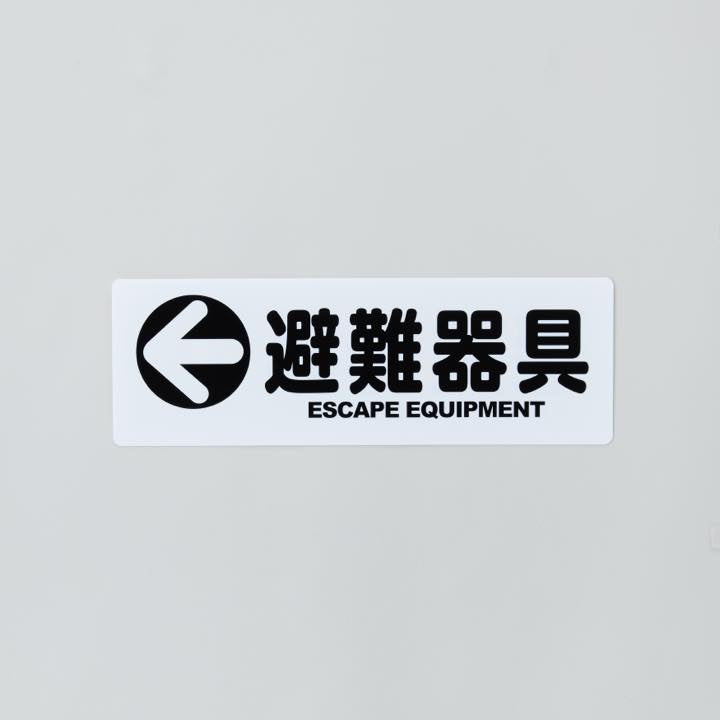 標識板「避難器具」（矢印付・平型）