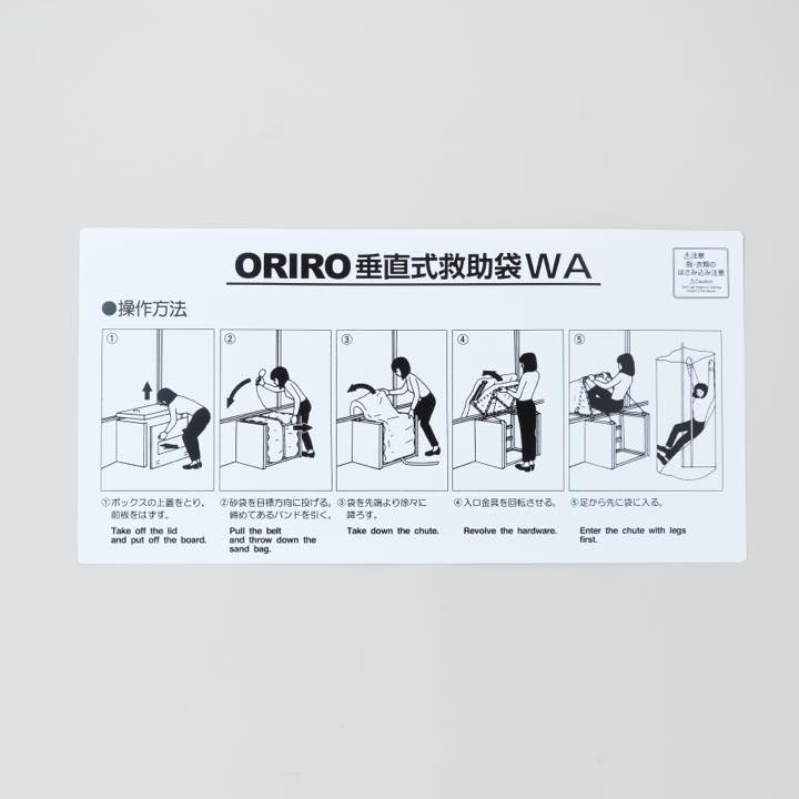 垂直式救助袋使用法 WA