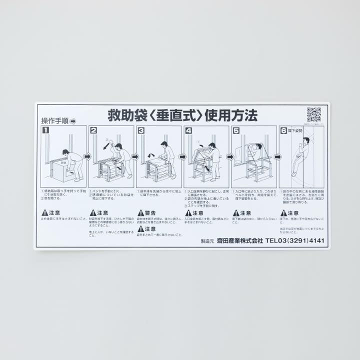 救助袋取扱銘板 垂直式 手前引