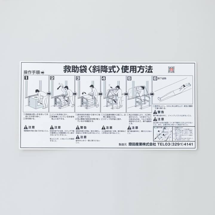 救助袋取扱銘板 斜降式 手前引