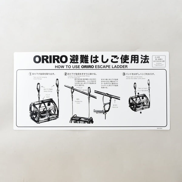 避難はしご用使用法銘板 MKH004 - オリロー株式会社｜【消防・防災設備